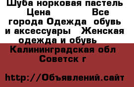 Шуба норковая пастель › Цена ­ 50 000 - Все города Одежда, обувь и аксессуары » Женская одежда и обувь   . Калининградская обл.,Советск г.